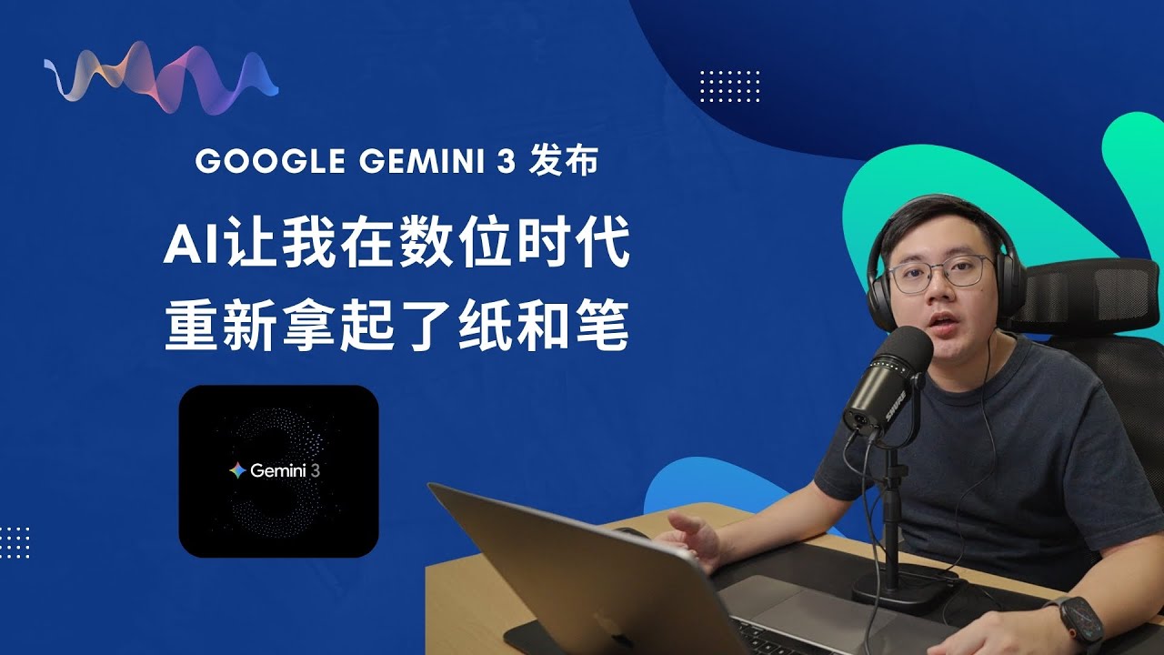 EP46 Google Gemini 3 发布：AI让我在数位时代重新拿起了纸和笔