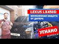 Угон Lexus LX450d с защитой от автосалона | Установка сигнализации у дилера - подарок авто угонщикам
