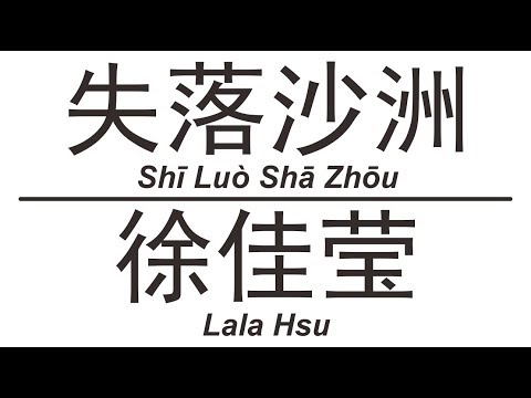徐佳莹 Lala Hsu《失落沙洲》Shi Luo Sha Zhou 歌词版【HD】