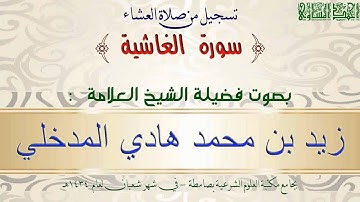 سورة الغاشية - العلامة زيد بن محمد المدخلي