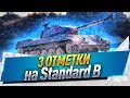 3 отметки на Standard B