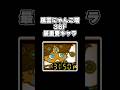 風雲にゃんこ塔36F最重要キャラ #にゃんこ大戦争 #ゆっくり実況