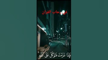 سورة ال عمران"فإذا عزمت فتوكل على الله" | #تلاوة_خاشعة تهز القلوب وتزرع اليقين 💖 بصوت مؤثر#اكسبلور