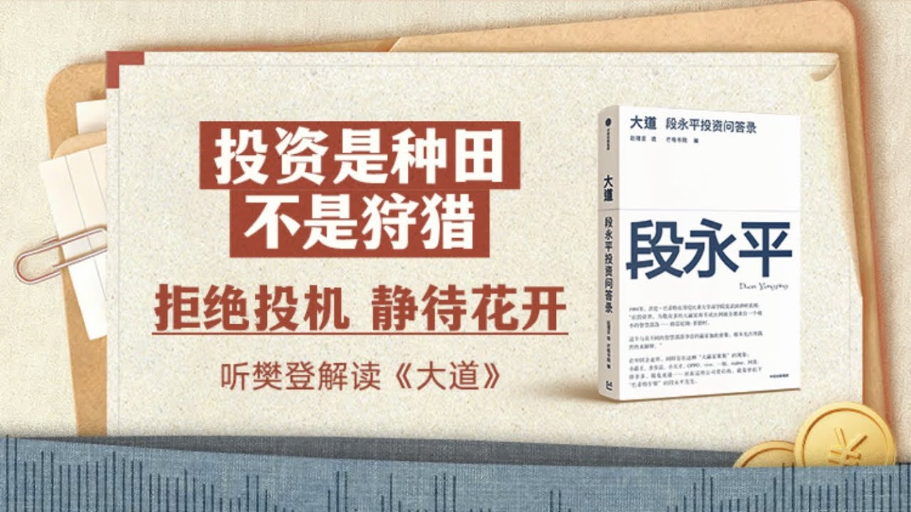 【樊登新书·2026年第9期】大道 樊登读书 主讲人：樊登