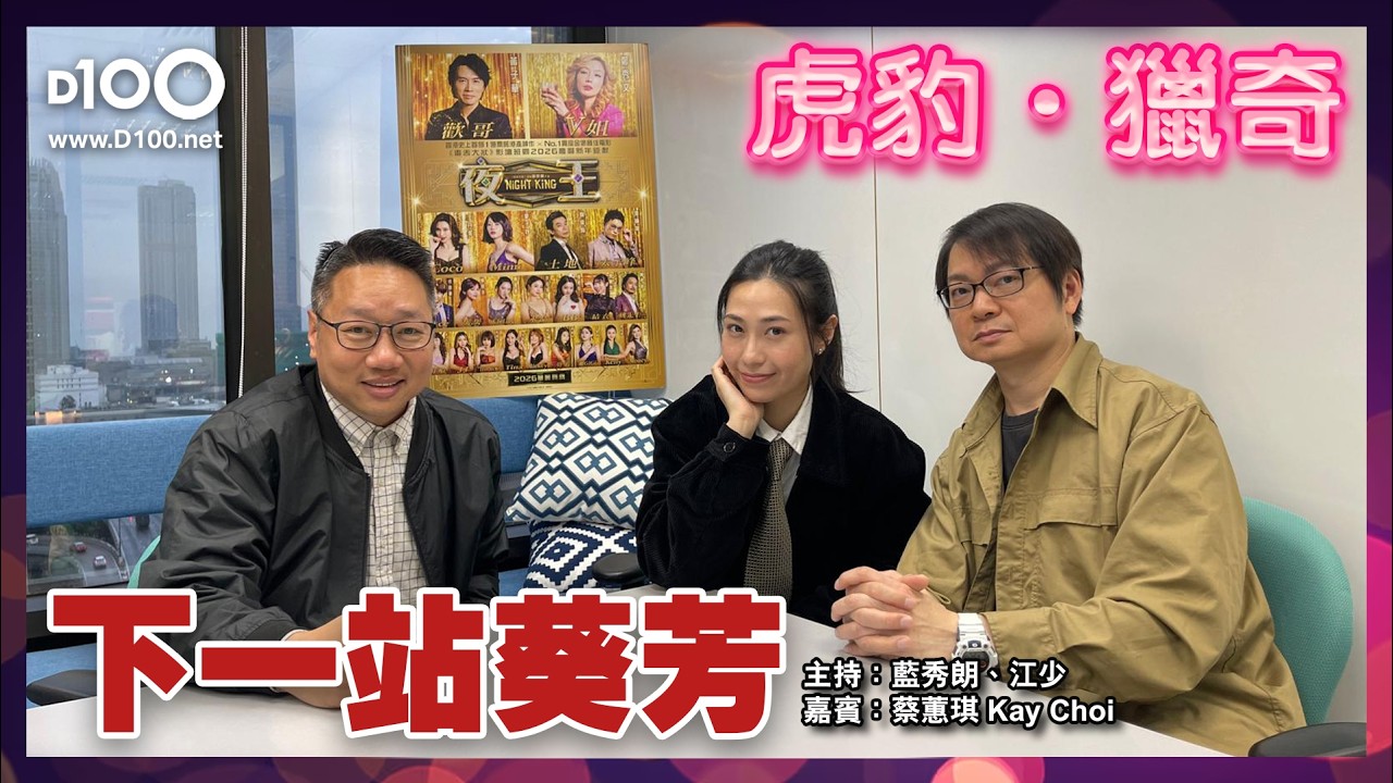 下一站葵芳｜虎豹獵奇｜主持：藍秀朗、江少｜嘉賓：蔡蕙琪 Kay Choi