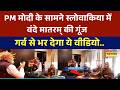 News Ki Pathshala: जब विदेश की धरती पर PM Modi के सामने गूंजा वंदे मातरम्! | Slovakia | Vande Matram