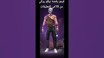 رقصة بيللو روكي 