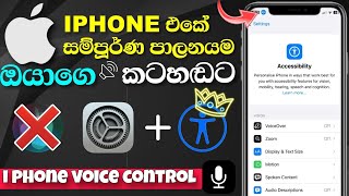 මුලු iphone එකම කටහඩින් පාලනය කරමු | iphone vioce control setup and full tutorial  sinhala