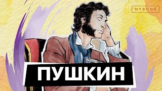 Пушкин и что вы не знали о нём | Подборка лучших роликов от MyBook