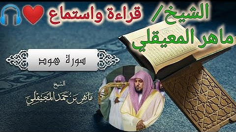 [011] سورة هود كاملة مكتوبة للشيخ/ماهر المعيقلي قراءة واستماع ⁦❤️⁩✨🎧