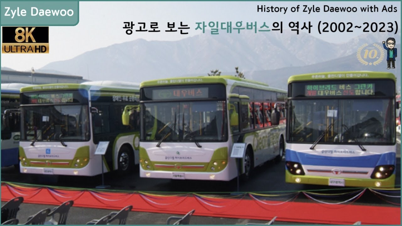 [대우버스 역사] 광고로 보는 자일대우버스의 역사 (2002~2023)