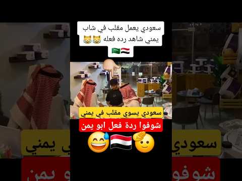 سعودي مسوي مقلب في يمني شوفوا ردة فعل اليمني اليمن السعودية اكسبلور ترند  مقلب