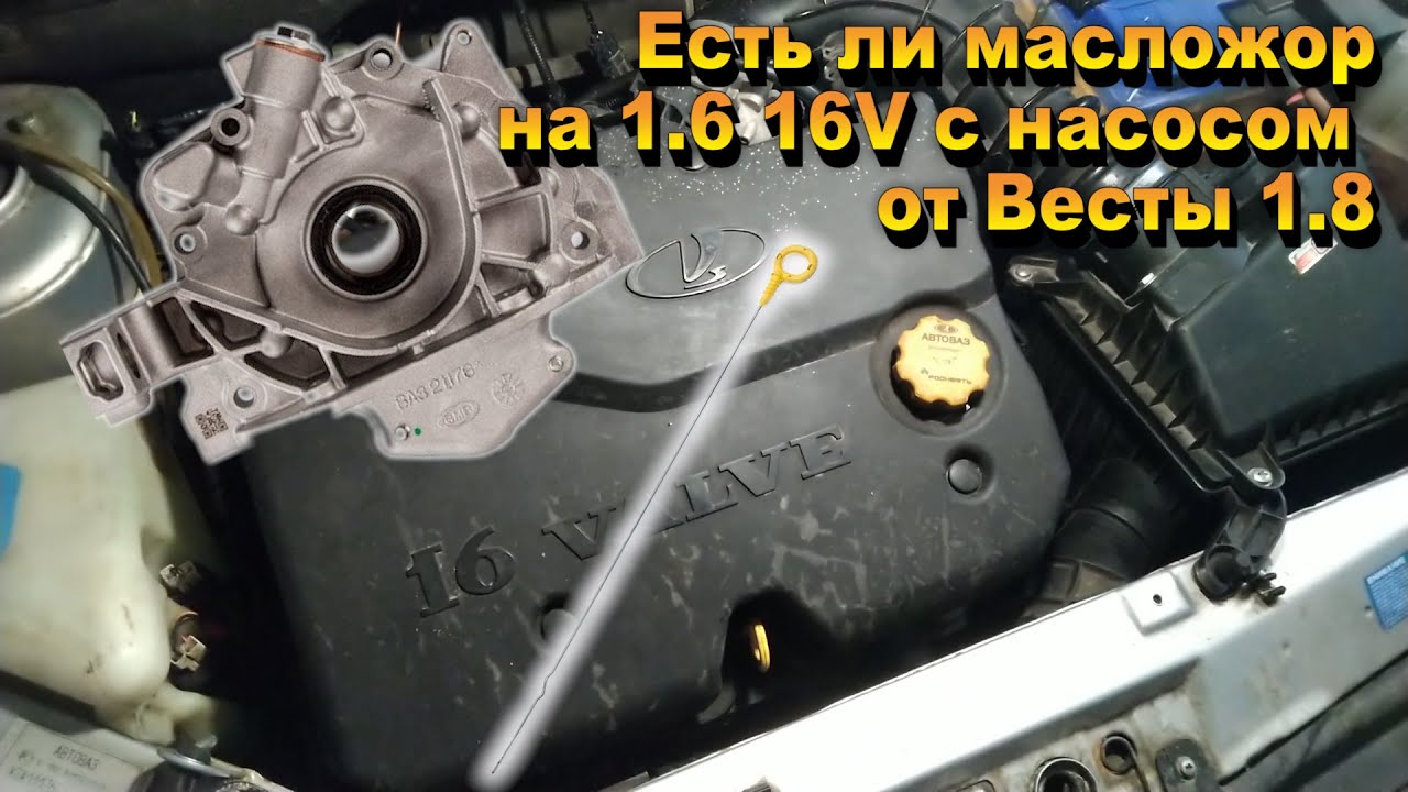 Как поменять масляный насос на весте