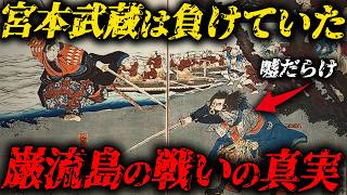 【衝撃】宮本武蔵は弱かった...巌流島の戦いの真実とは?【ゆっくり解説】