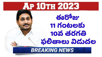 Ap 10th class Results 2023 | 10th results latest update | how to check 10th class Results online