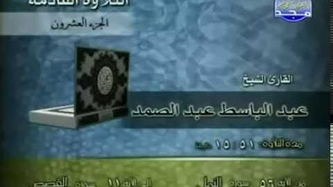 الجزء العشرون من القرآن الكريم -الشيخ عبدالباسط عبدالصمد-من الآية56النمل إلى الآية 45سورةالعنكبوت