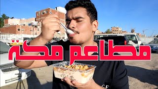 تجربة أفضل مطاعم مكة المكرمة !! 🤤❤️