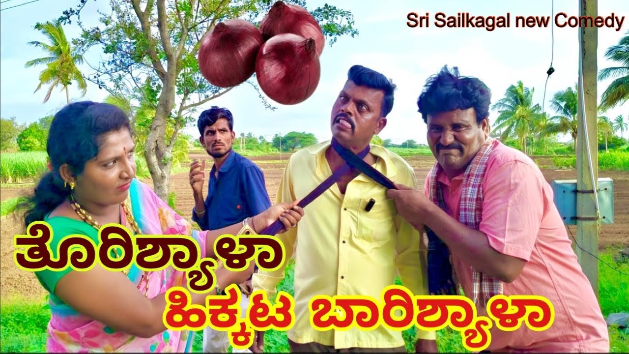 ತೊರಿಸ್ಯಾಳಾ ಹಿಕ್ಕಟ ಬಾರಿಸ್ಯಾಳಾ |Shrishail kagal new comedy |Torisyala hikkata baristala |