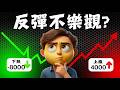 底部反彈4000點，為什麼我沒有特別樂觀？