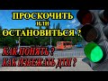 ПРОСКОЧИТЬ или ОСТАНОВИТЬСЯ на мигающий зеленый сигнал светофора. Проезд на ЖЕЛТЫЙ сигнал светофора.