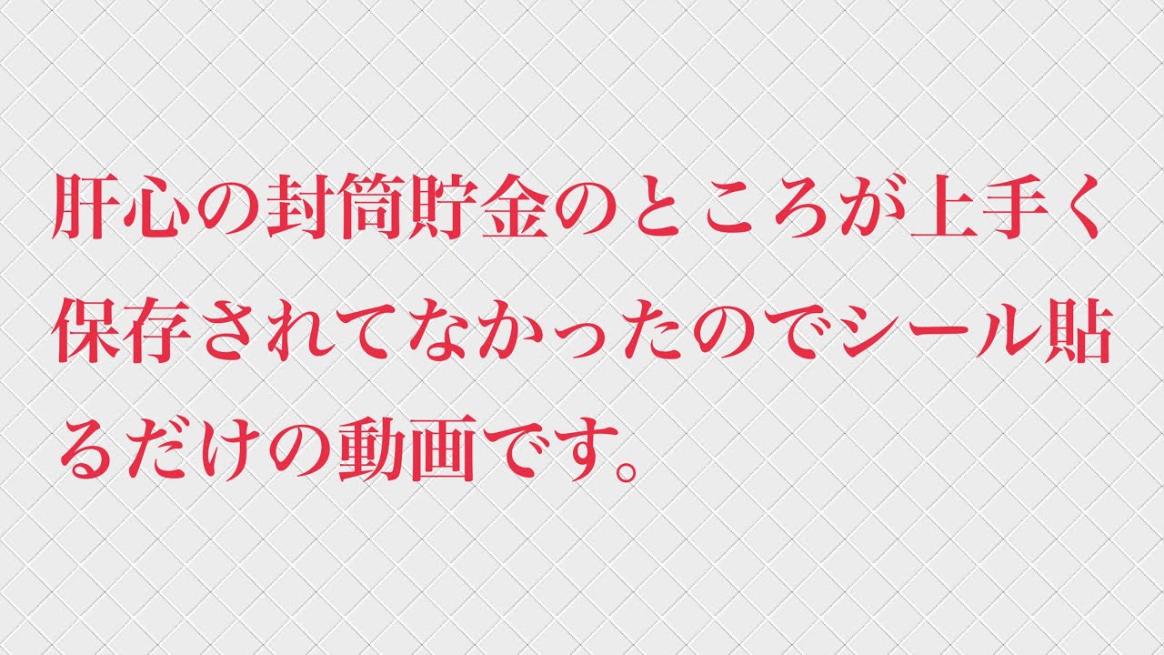 肝心の封筒貯金のところが上手く保存されてなかったのでシール帳にシール貼るだけの動画です。