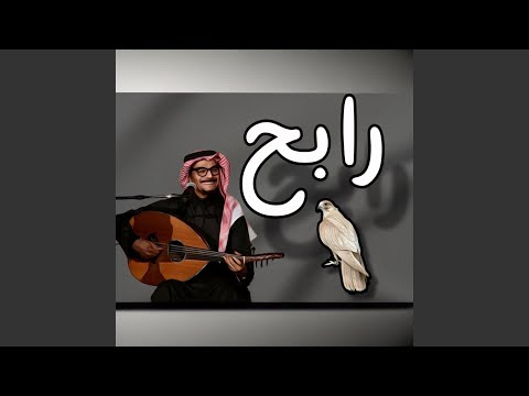 هموم الدنيا رابح صقر
