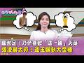 廣告時間》瘋 #世足！#王乃伃 喜歡「這一國」天菜　#張凌赫 太夯！#逐玉 聊到大歪樓【#狠狠抖內幕】2026.06.15