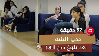 ما مصير البنيه بعد بلوغ سن الـ ١٨ سنة في الدار؟ مديرة دار زهور الأعظمية تجيب