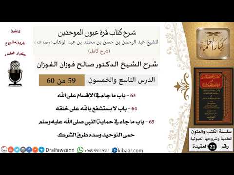 59 من 60 / شرح كتاب قرة عيون الموحدين / صالح الفوزان / العقيدة / كبار العلماء