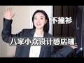 【私藏好店】8家小众设计感店铺｜不再撞衫｜告别爆款单品｜淘宝女装店铺精选