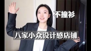 【私藏好店】8家小众设计感店铺｜不再撞衫｜告别爆款单品｜淘宝女装店铺精选