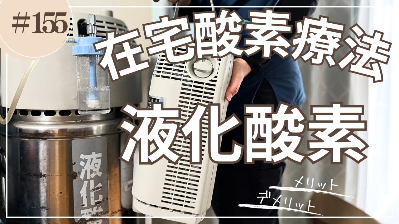 #155   在宅酸素療法　液化酸素Ver