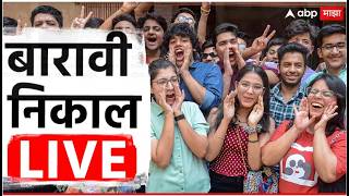 🔴HSC Results LIVE | 12th BOARD PC LIVE | mahresult.nic.in | Maharashtra | १२ वीचा निकाल |ABP Majha