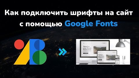 Как подключить шрифты на сайт Google Fonts || How to add Google Fonts on Website