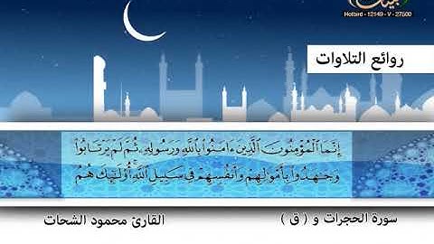 محمود الشحات ـ سورة الحجرات وق