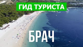 Остров Брач что посмотреть | Златни Рат, Бол, Супетар, Милна | Видео 4к | Хорватия, Брач с дрона