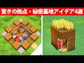 誰もが驚く建築アイデア4選【秘密基地・拠点】