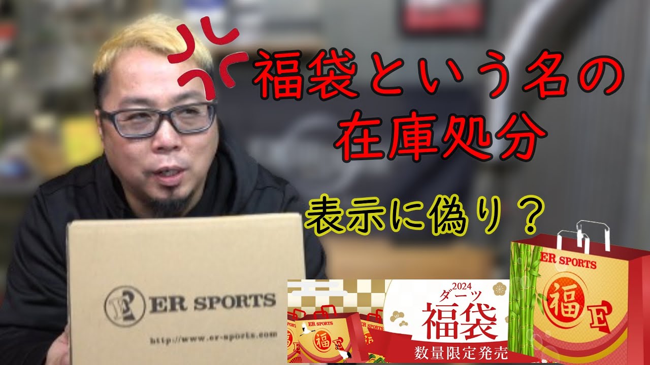 ダーツ】ERスポーツの福袋が〇〇〇だった - YouTube
