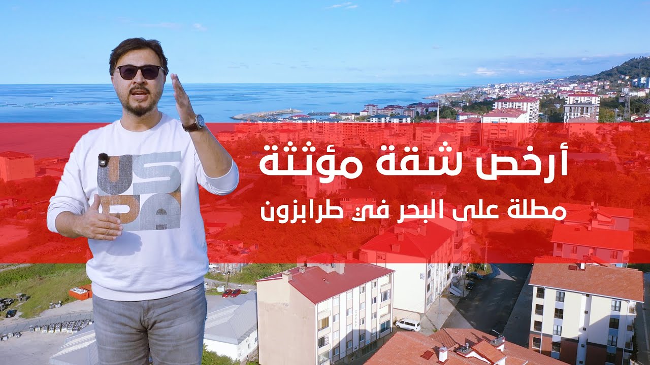 للبيع أرخص شقة مؤثثة مطلة على البحر في طرابزون 2025