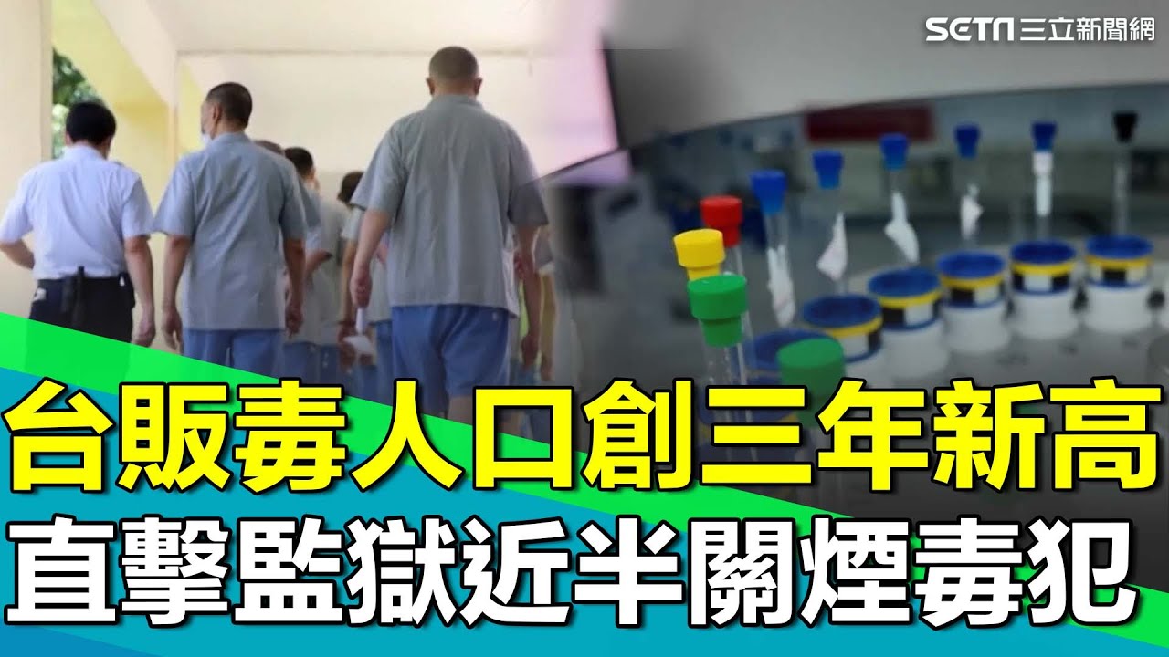 台灣販毒人口創三年新高！新興毒品迅速在市面擴散入侵校園！監獄近半關毒犯 毒品難戒斷