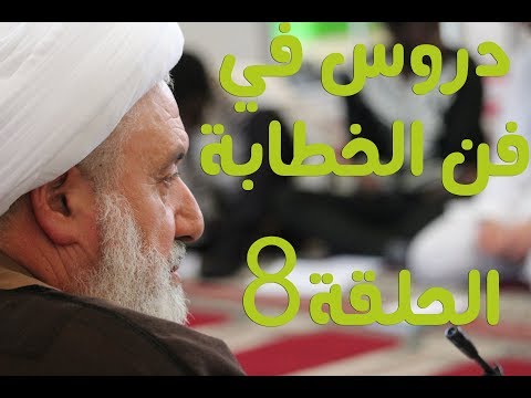 سماحة الشيخ د ابراهيم بدوي دروس في فن الخطابة الحلقة الثامنة