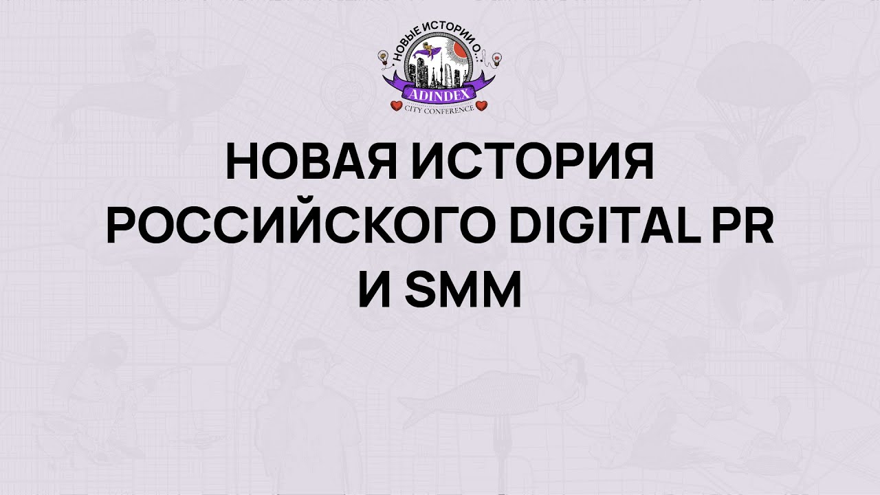 AdIndex City 20222. Новая история российского digital PR и SMM