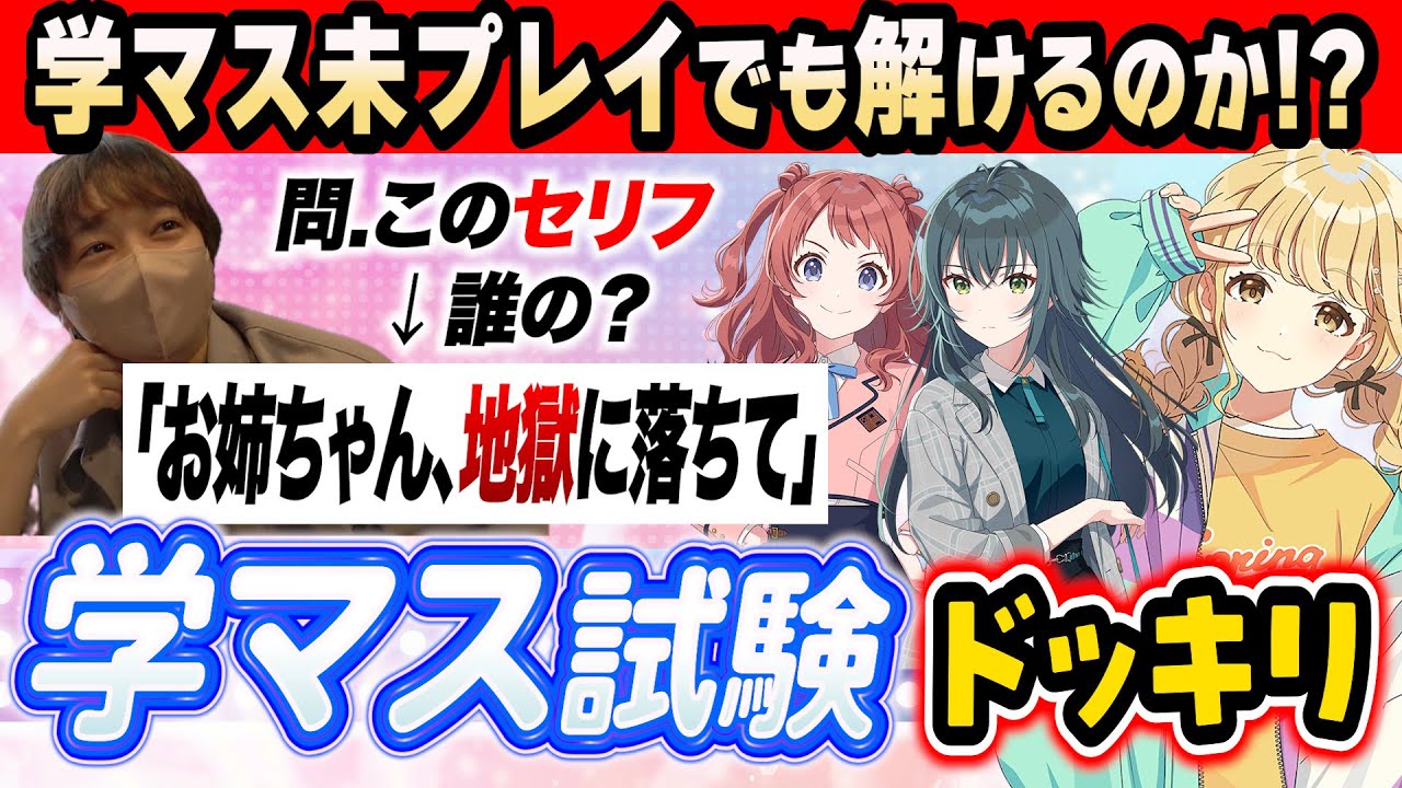 【学マス】アイマス好きの後輩なら未プレイの学園アイドルマスターのクイズも楽勝で回答できるのか検証してみたwwww【琵琶ちゃぷ】