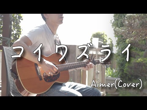 【フル歌詞付き】コイワズライ/Aimer　弾き語りカバー　【男性が歌う】