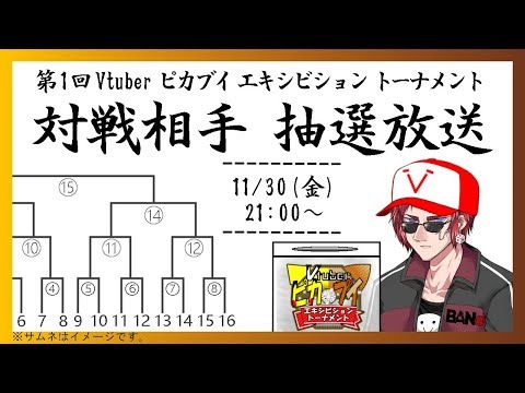 Vtuberピカブイエキシビショントーナメント　対戦相手抽選会場