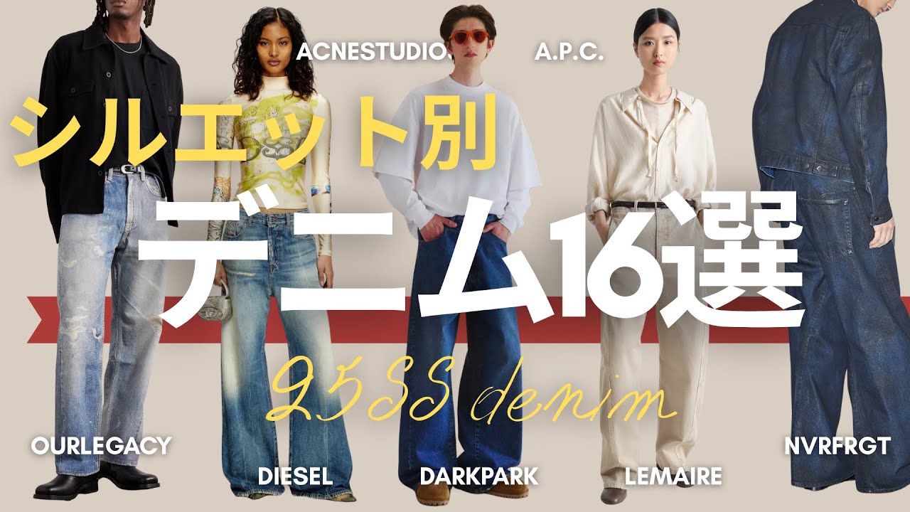 スタイリングを格上げする。16本の“洒落デニム”｜シルエット別で紹介｜OURLEGACY , mfpen, DIESEL, LEMAIRE, A.P.C., Acne Studios etc
