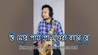Mor Pay Ba ghuru Baje re | Rajbangshi Folk song | মোর পায় বা ঘুঙ্গুরু বাজে রে | #Gourflute