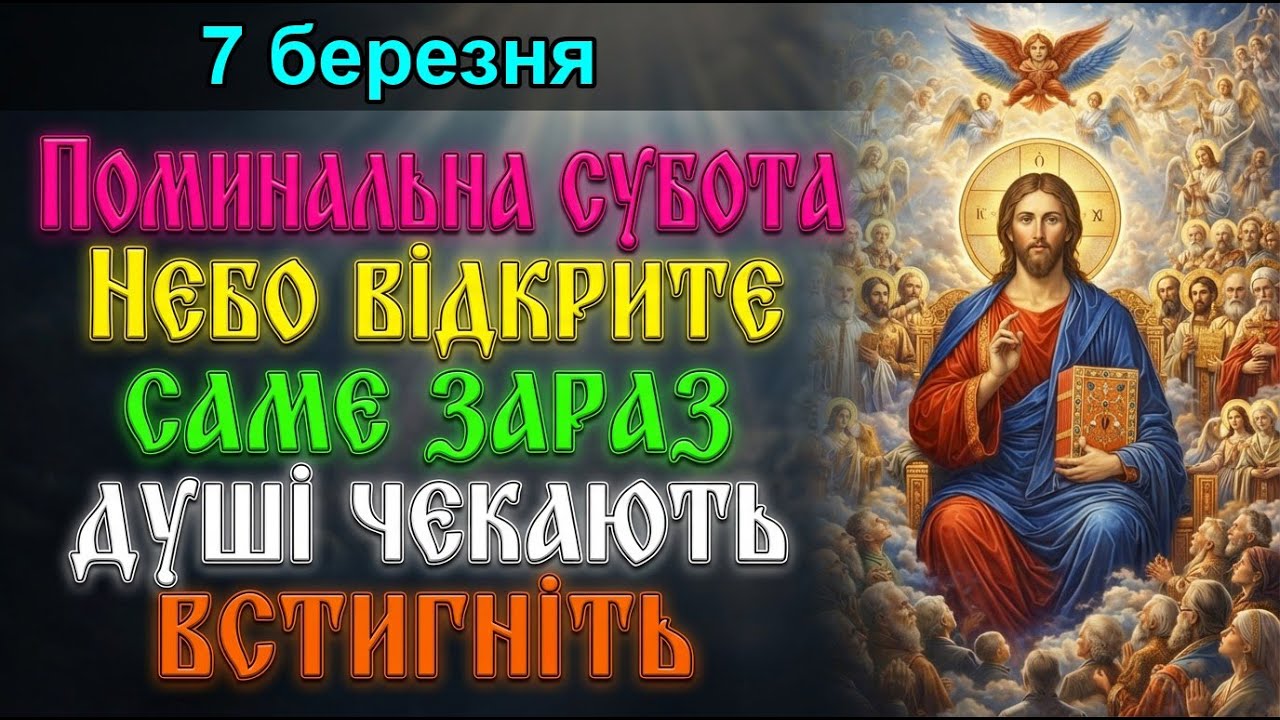 7 березня ПОМИНАЛЬНА СУБОТА! ТІЛЬКИ СЬОГОДНІ НЕБО ВІДКРИТЕ ДЛЯ ВАШИХ МОЛИТВ ЗА ПОМЕРЛИХ! молебень