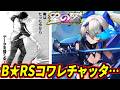 【星の翼】ブラックロックシューター修正で壊れちゃったかも…俺は今からB★RSのデータを捨てる!【星之翼】【Starward】【美少女エクバ】