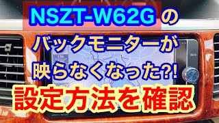 Nszt W62g突然バックモニター映らなくなってしまった場合の対処法 Youtube